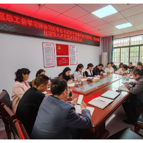 岳阳楼区总工会开展理论学习中心组学习