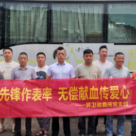 环卫收费所开展“党员先锋作表率 无偿献血传爱心”活动