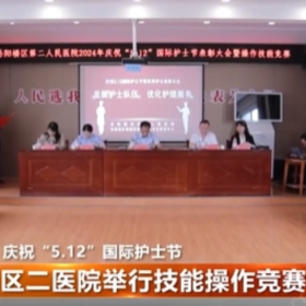庆祝“5.12”国际护士节 区二医院举行技能操作竞赛