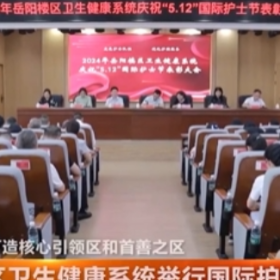 区卫健康系统举行国际护士节表彰活动