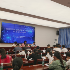 增强网络安全意识 筑牢网络安全防线 ——岳阳楼区卫健系统开展网络信息安全培训