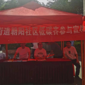 朝阳社区开展低碳齐参与宣传周活动