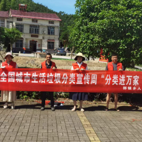 郭镇乡开展“垃圾分类进万家”主题活动