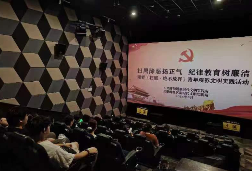 “观影知廉 铸魂守纪”——五里牌街道新时代文明实践所组织《扫黑·决不放弃》观影文明实践活动