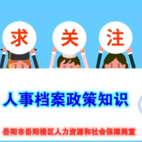 人力资源服务政策解读①：流动人员如何了解和查找自己的档案？