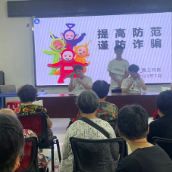 防范老年诈骗  共建平安社区