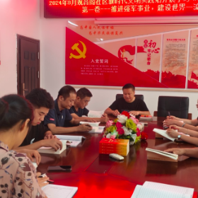 学思想凝心铸魂  担使命履职尽责——集中学习《习近平著作选读》第一卷之“推进强军事业，建设世界一流军队”