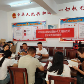 年丰巷社区:学习理论思想 交流心得体会