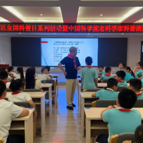 科普之光照亮我区校园——中国科学院老科学家与学生共探科学奥秘