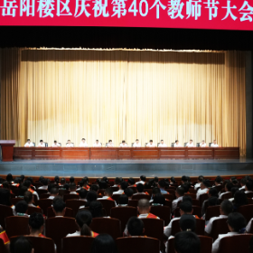 岳阳楼区庆祝第40个教师节大会举行