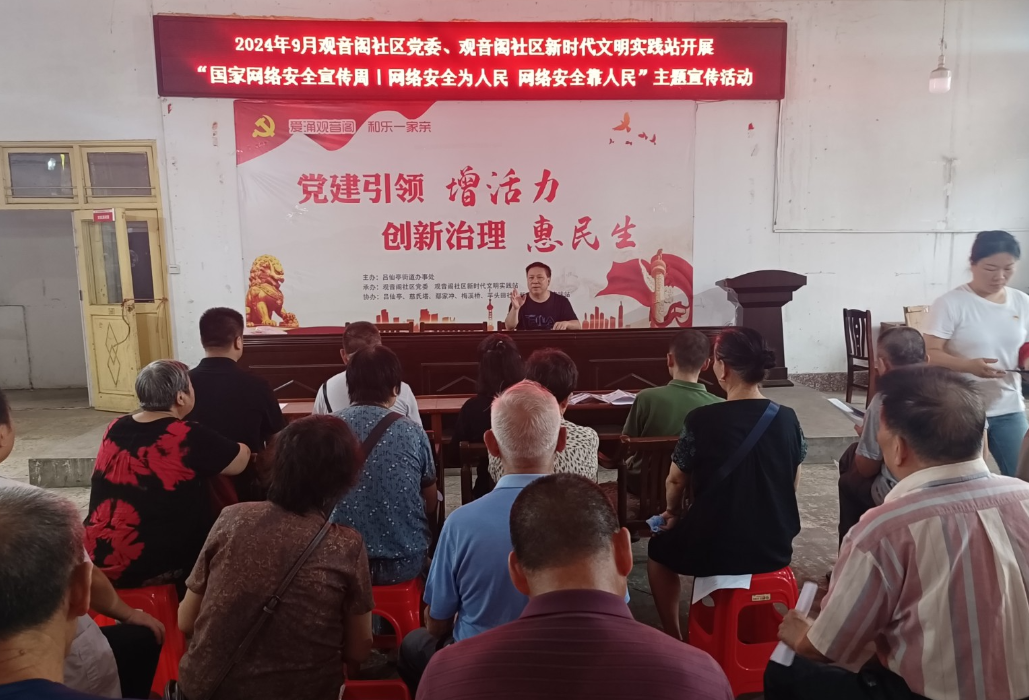 观音阁社区开展2024年国家网络安全宣传周“网络安全为人民，网络安全靠人民”主题宣传活动