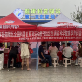岳阳楼区全国科普日系列活动——预防出生缺陷 科学健康孕育科普活动