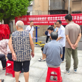 “增强防灾避险意识·提高自救互救技能“世界急救日文明实践活动