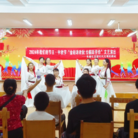 我们的节日·中秋节“浓情中秋·爱在社区” 主题系列活动