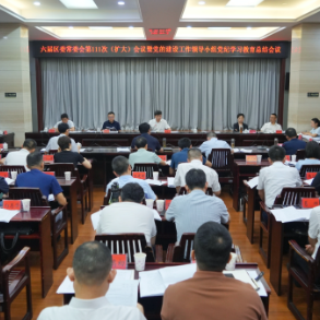区委常委会会议暨党的建设工作领导小组党纪学习教育总结会议召开
