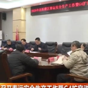 岳阳楼区召开春运安全生产工作暨G4扩容动员部署会