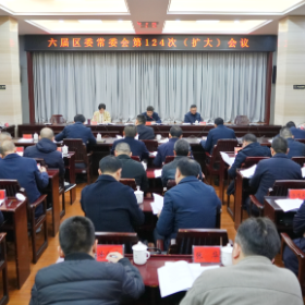 六届区委常委会第124次(扩大)会议召开