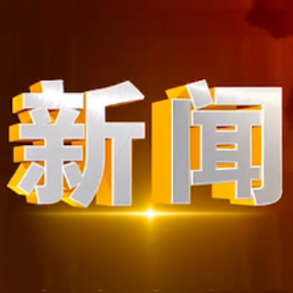 2025年1月15日楼区新闻