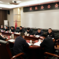 白再兴主持召开区长办公会