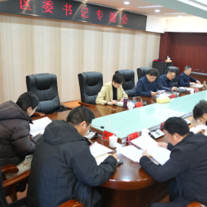 区委书记专题会议召开