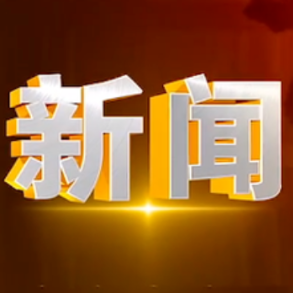 2025年1月20日楼区新闻