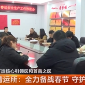清运所：全力备战春节 守护城市洁净