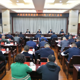 六届区委常委会第125次（扩大）会议召开