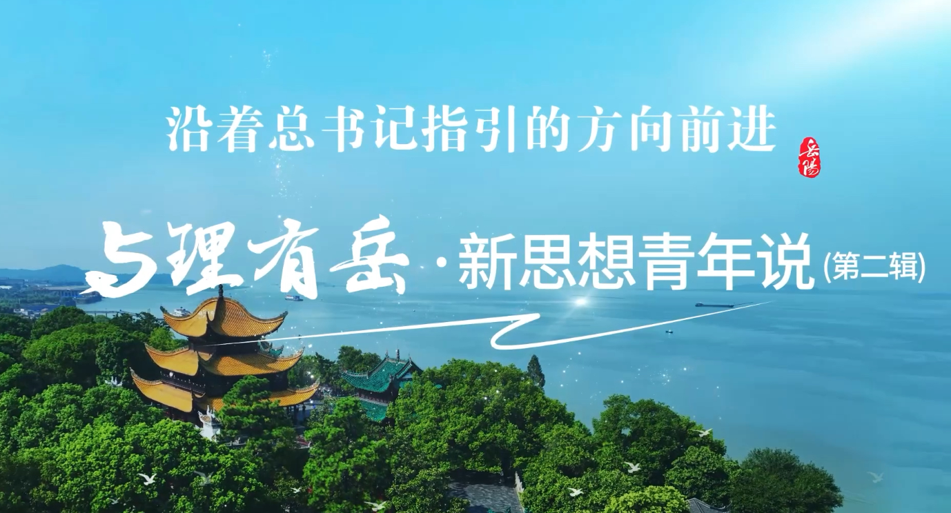 【“与理有岳”·新思想青年说】第二辑