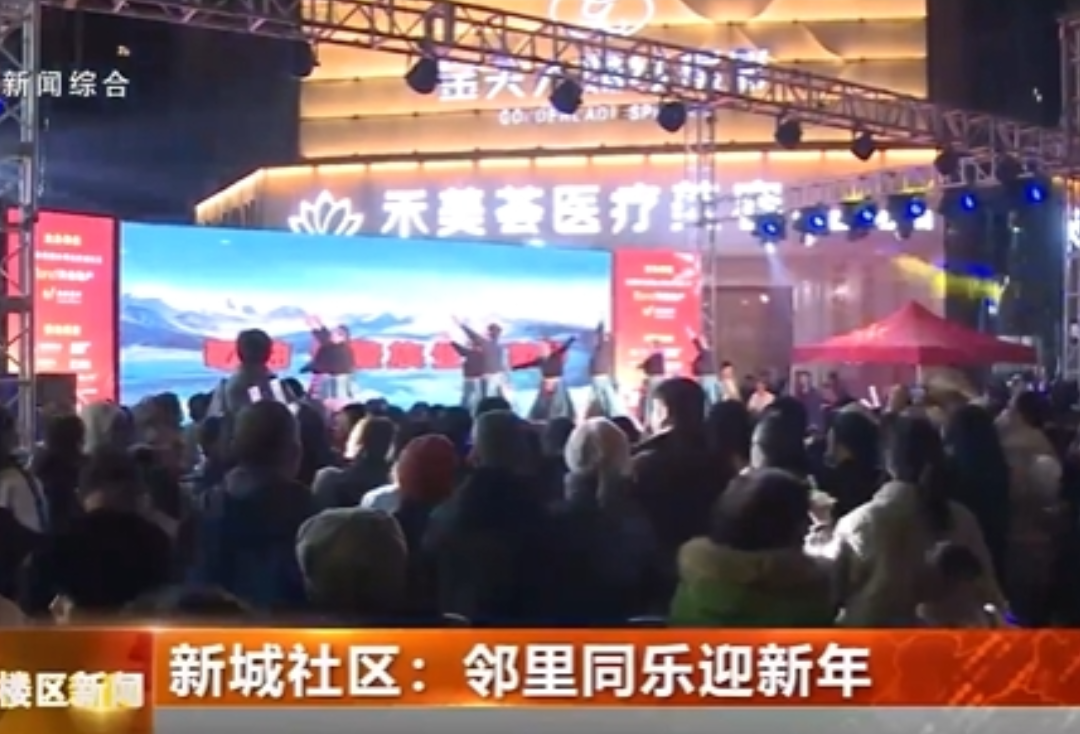 新城社区：邻里同乐迎新年
