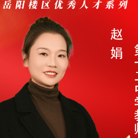 才耀巴陵②|楼区名师赵娟:教育,一场爱的修行