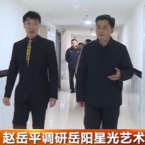 赵岳平调研岳阳星光艺术培训学校