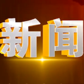 2025年1月6日楼区新闻