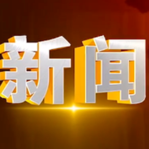 2025年1月7日楼区新闻