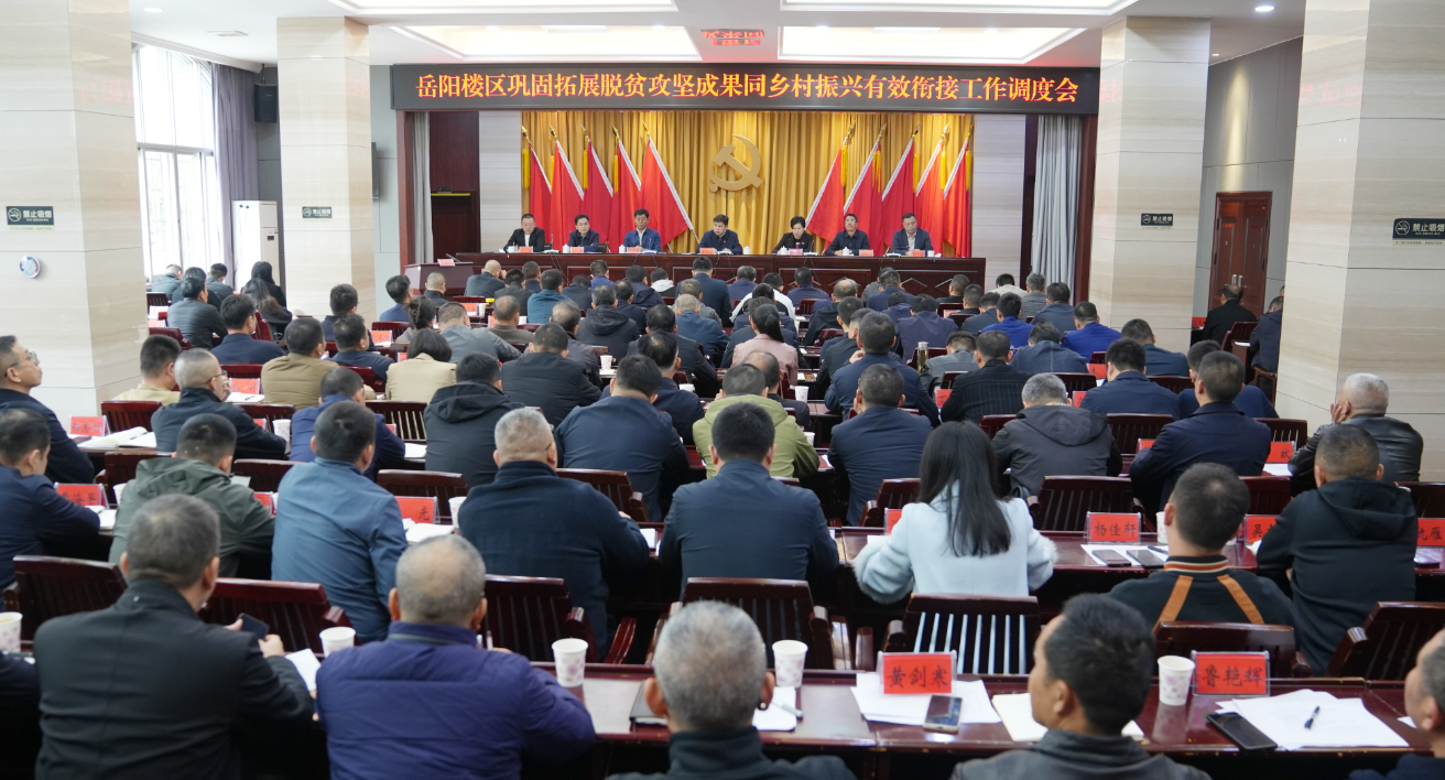 岳阳楼区巩固拓展脱贫攻坚成果同乡村振兴有效衔接工作调度会召开
