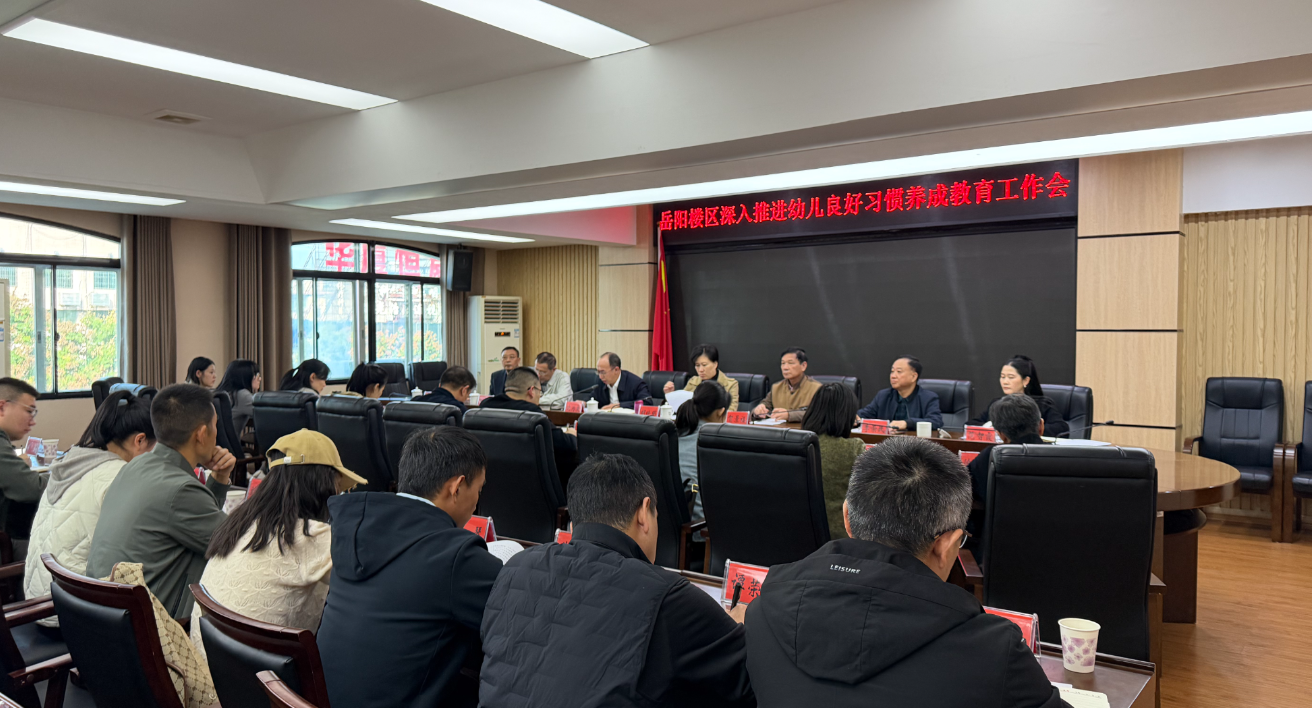 岳阳楼区召开深入推进幼儿良好习惯养成教育工作会