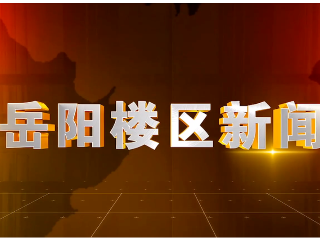 2025年10月22日楼区新闻