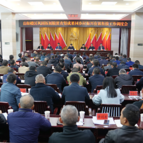 岳阳楼区巩固拓展脱贫攻坚成果同乡村振兴有效衔接工作调度会召开