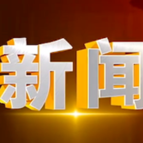 2025年10月22日楼区新闻