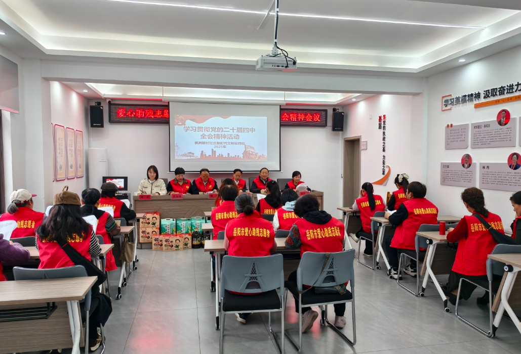 枫树新村社区开展学习党的二十届四中全会精神学习活动