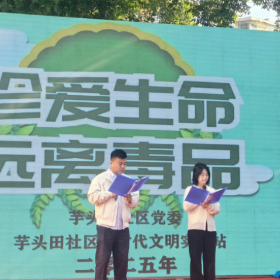 芋头田社区党委开展“珍爱生命 远离毒品”禁毒宣传活动