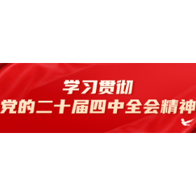 学习贯彻党的二十届四中全会精神