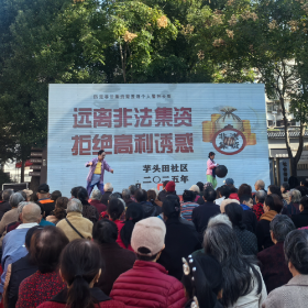 芋头田社区:开展“远离非法集资·拒绝高利诱惑”宣传活动