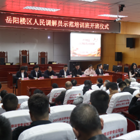 岳阳楼区人民调解员示范培训班开班