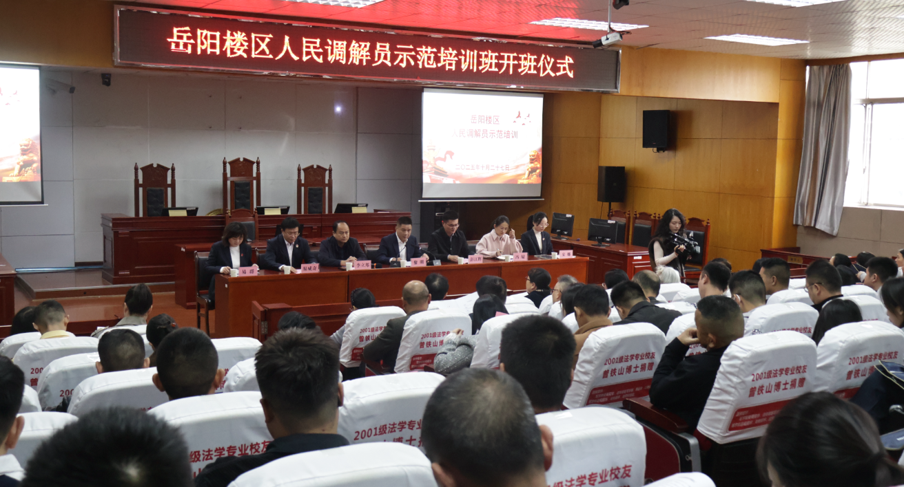 岳阳楼区人民调解员示范培训班开班