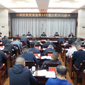 六届区委常委会第151次(扩大)会议召开