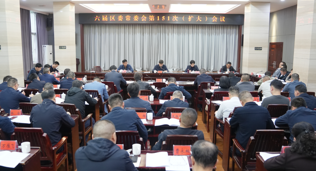 六届区委常委会第151次(扩大)会议召开