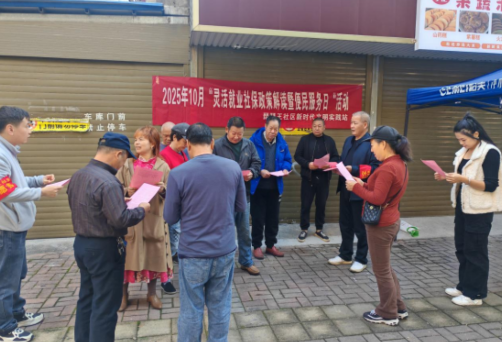 琵琶王社区：社保新政解疑 灵活就业赋能