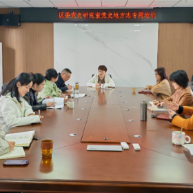 区委党史研究室组织史志专题培训 传达贯彻全国全省史志工作新要求
