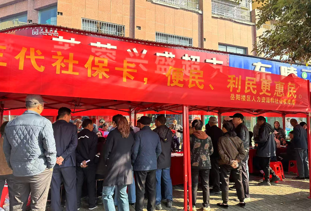 岳阳楼区：常态化开展社保卡联合服务行动