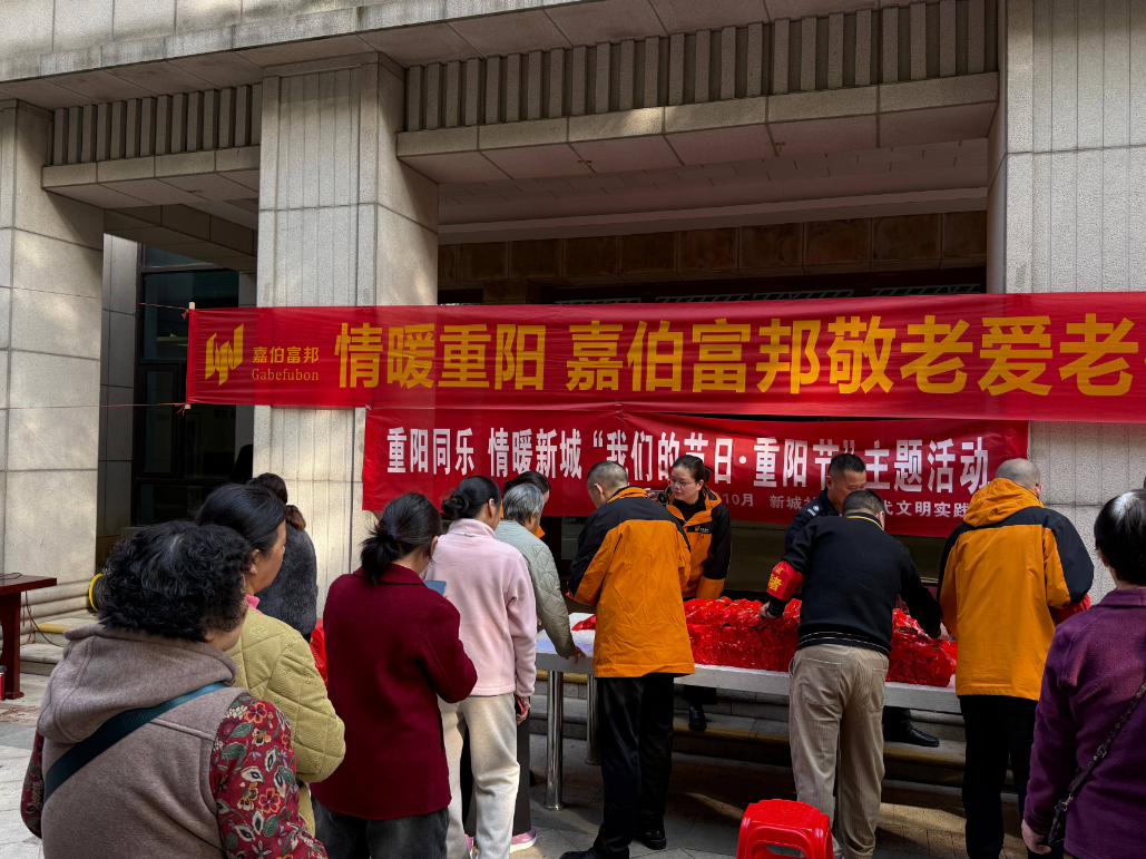 重阳同乐 情暖新城